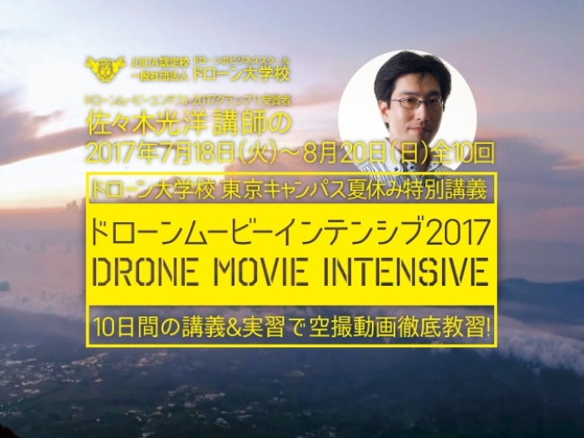一般社団法人ドローン大学校がドローン空撮動画制作の全行程を学べる「ドローン ムービー インテンシブ 2017」を開催 