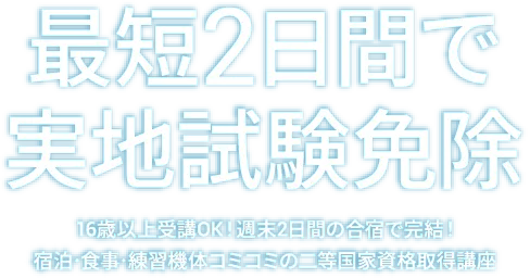 最短2日間で 実地試験免除