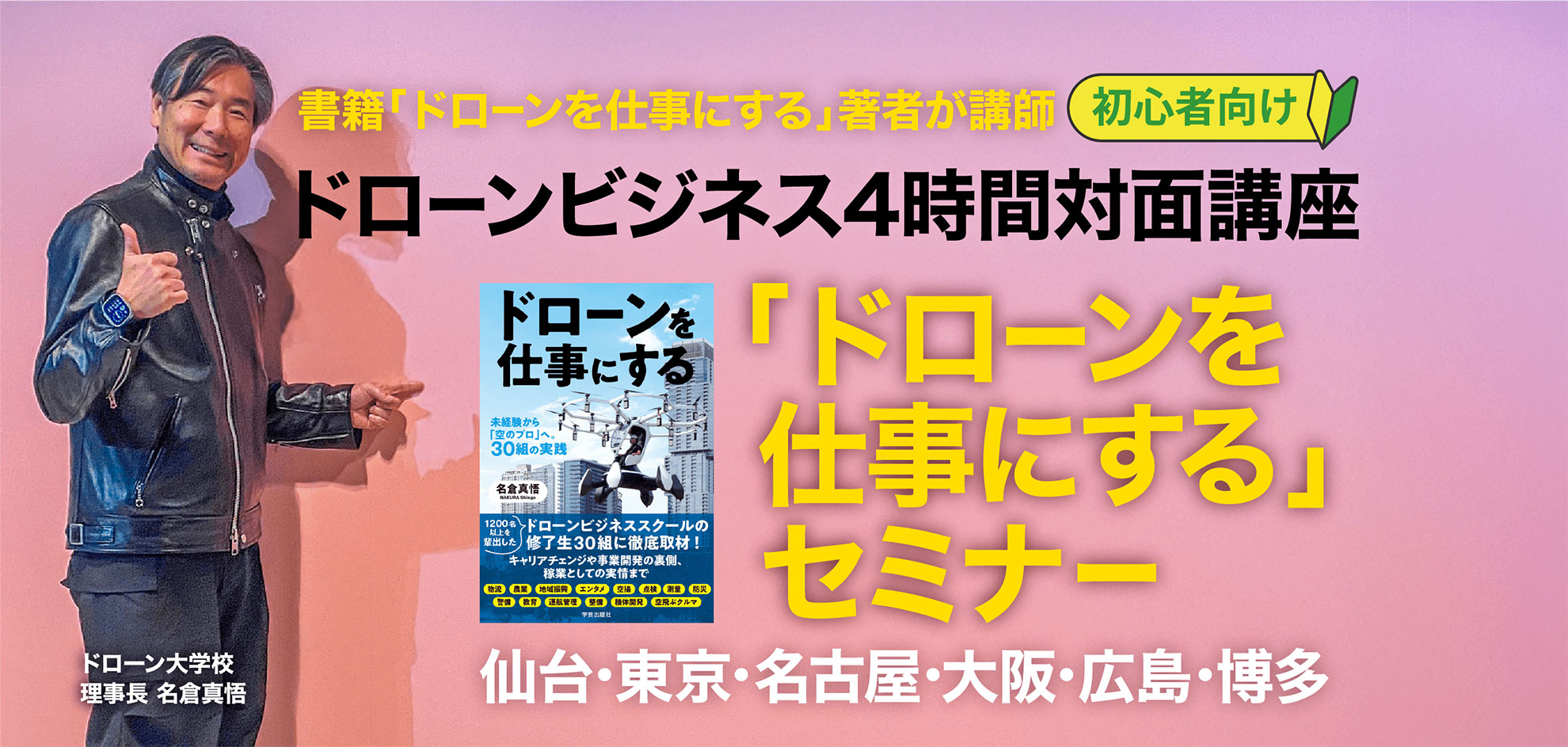 「ドローンを仕事にする」セミナー