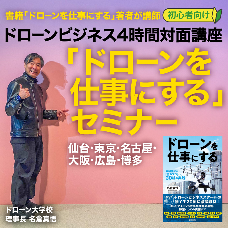 「ドローンを仕事にする」セミナー
