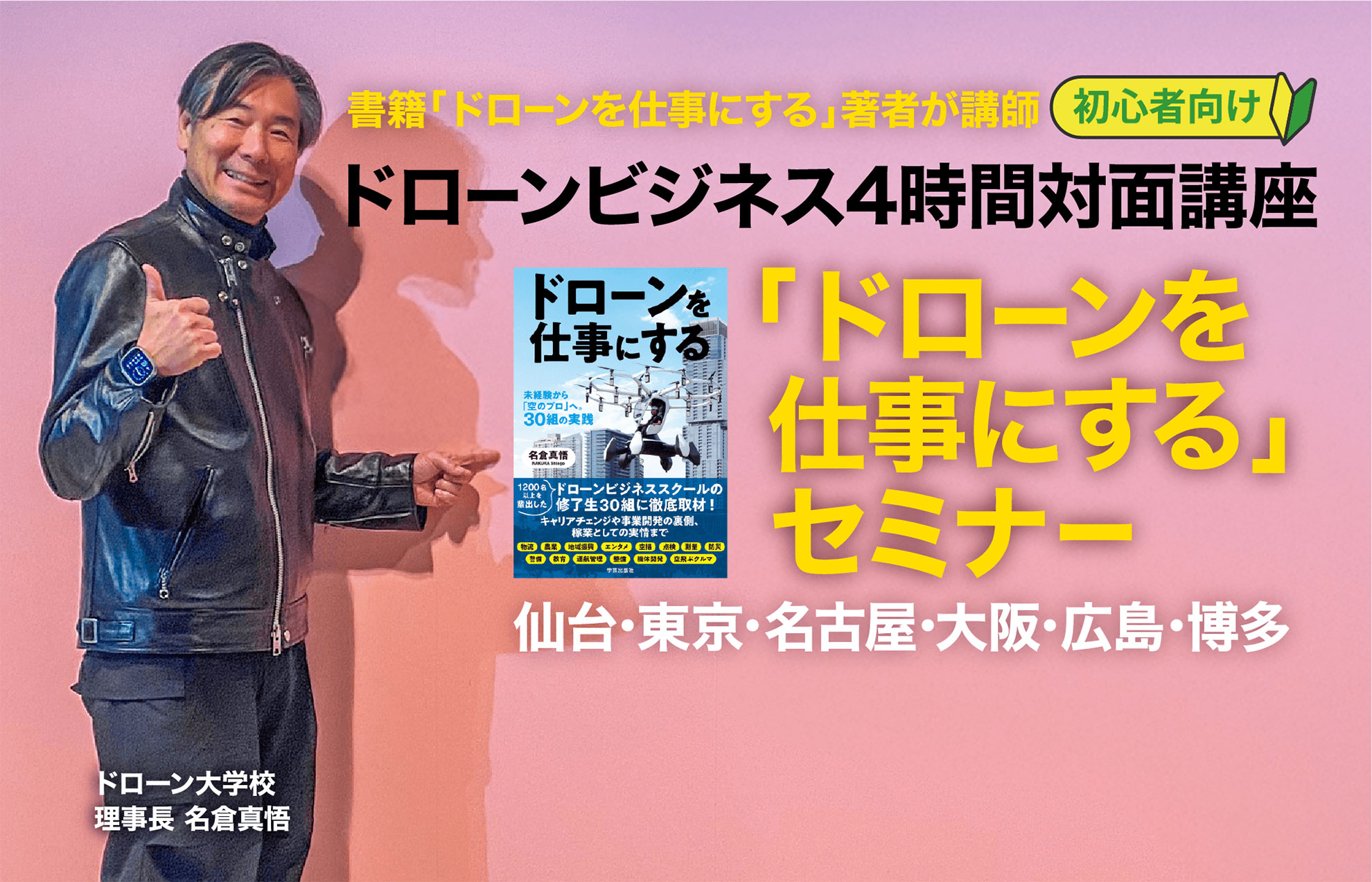 「ドローンを仕事にする」セミナー